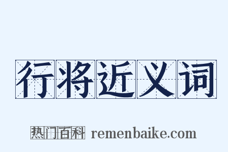 行将近义词是什么意思的图片